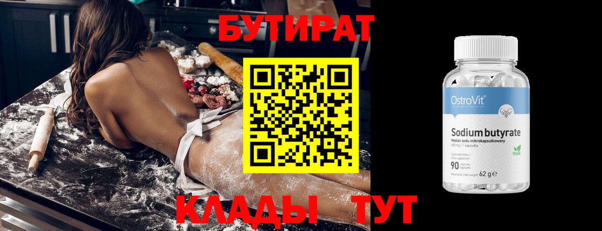 Энгельс  БУТИРАТ 1.4BDO  Бутират  Вход с VPN 